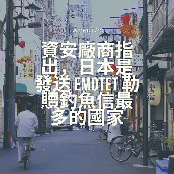 資安廠商指出，日本是發送 Emotet 勒贖釣魚信最多的國家.png