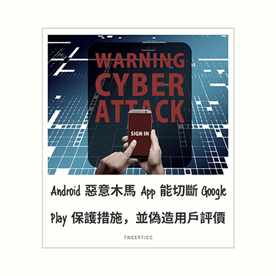 Android 惡意木馬 App 能切斷 Google Play 保護措施，並偽造用戶評價.png