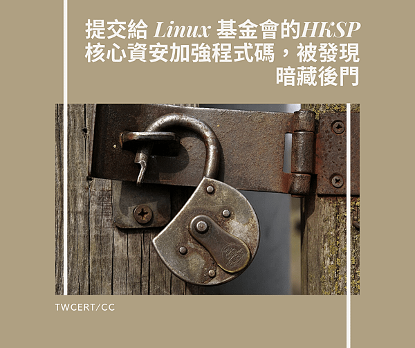 提交給 Linux 基金會的HKSP核心資安加強程式碼，被發現暗藏後門.png