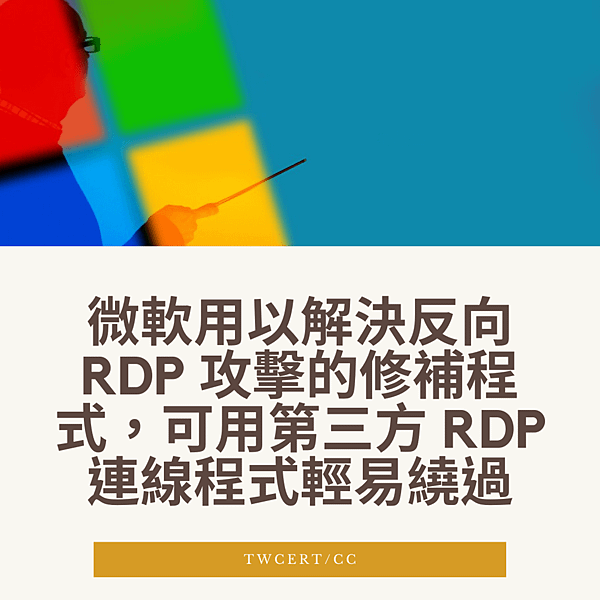 微軟用以解決反向 RDP 攻擊的修補程式，可用第三方 RDP 連線程式輕易繞過.png