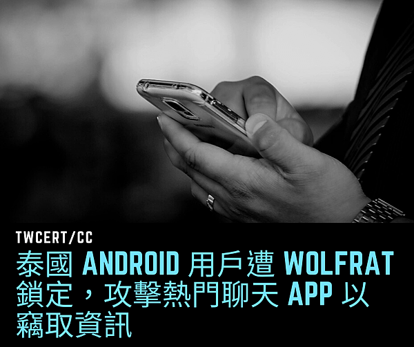 泰國 Android 用戶遭 WolfRAT 鎖定，攻擊熱門聊天 App 以竊取資訊.png