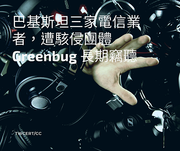 巴基斯坦三家電信業者，遭駭侵團體 Greenbug 長期竊聽.png