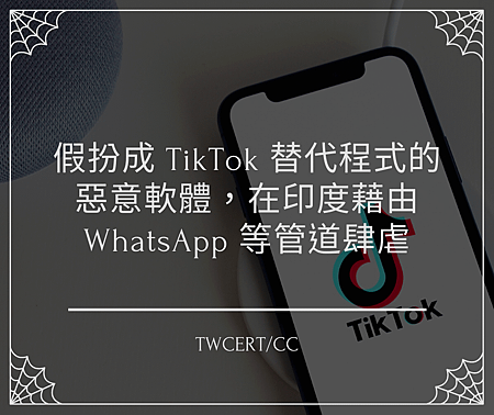 假扮成 TikTok 替代程式的惡意軟體，在印度藉由 WhatsApp 等管道肆虐.png