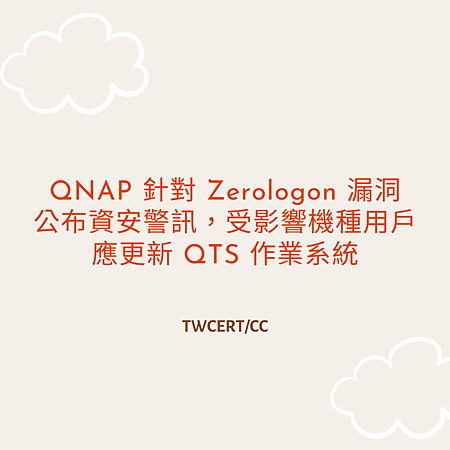 QNAP 針對 Zerologon 漏洞 公布資安警訊，受影響機種用戶應更新 QTS 作業系統.png