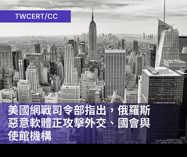 TWCERTCC_美國網戰司令部指出，俄羅斯惡意軟體正攻擊外交、國會與使館機構.png