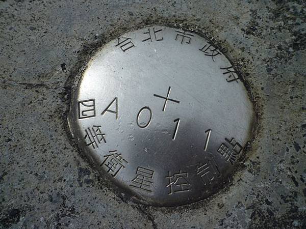 信安街、和平東路口基石.北市四等衛星控制點A011 040