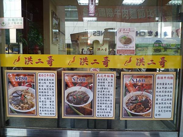 洪二哥牛肉麵 002