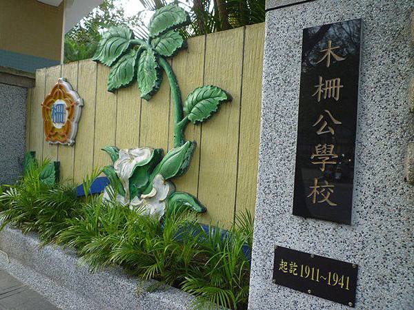 木柵國小御大禮記念樹.樟樹步道魯冰花.老泉里杏花林.樟湖山 046