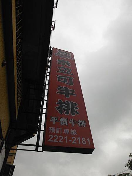 二鬮山.壽山.烏塗窟山.米立可牛排 142