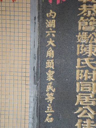 郭氏古宅.林秀俊墓.內湖庄役場會議室.奉憲立碑 062