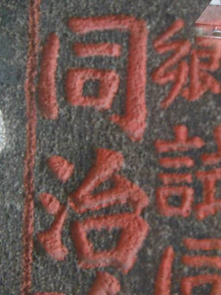 淡北育嬰堂碑 011.JPG