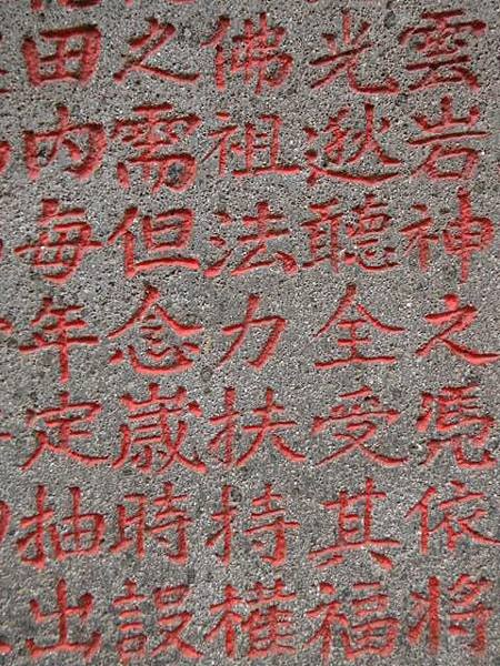 西雲岩碑.重修西雲岩碑 036