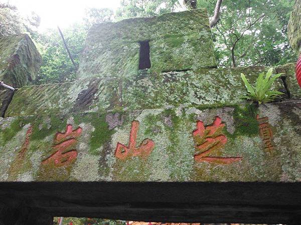 神農宮開基碑記.芝蘭廟碑記.芝山合約碑記.惠濟宮碑誌.磺溪山南峰.慈生宮碑.台北府芝蘭堡奇里里岸接裝重興碑.禁佔碑 056.JPG