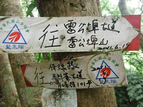 實旅聯網十周年活動.雷公埤山.雷公埤古道.車閂寮古道.中嶺山.十份子古道 085