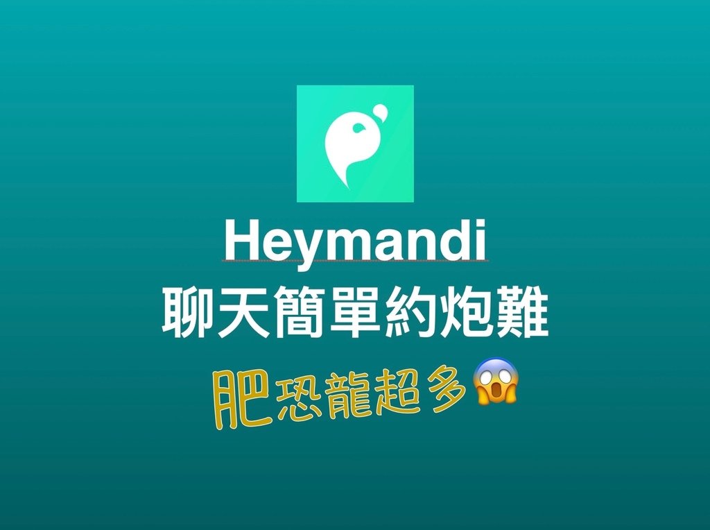 2025 Heymandi 使用感想: 聊天不難，約炮難到靠