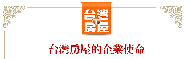 台灣房屋的企業使命1.png