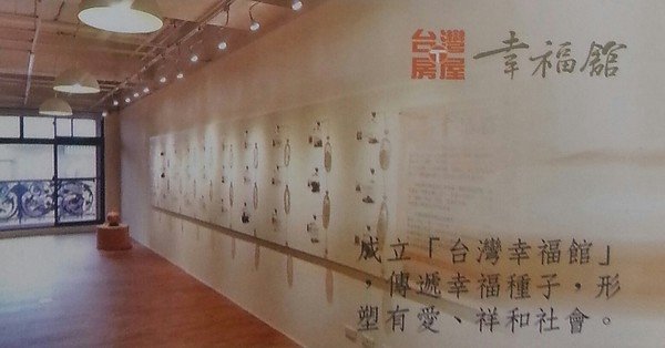 台灣幸福館