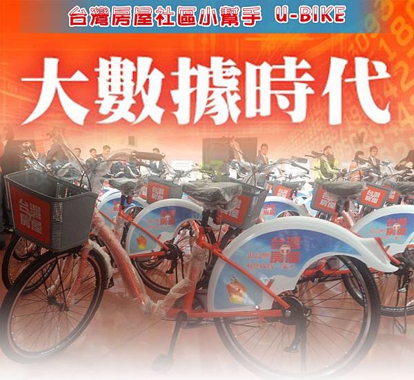 大數據時代-UBIKE01