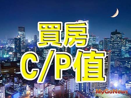 全省探索！購屋族群喜愛的高CP值物件