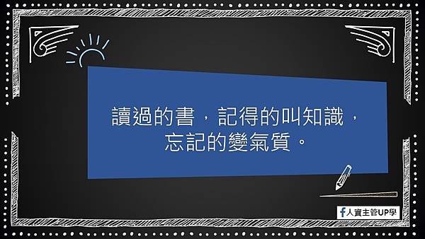 經典語錄28-忘記的變氣質.jpg