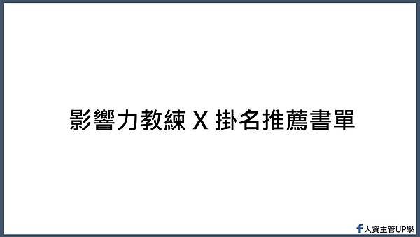 影響力教練 X 掛名推薦書單(16-9).jpg