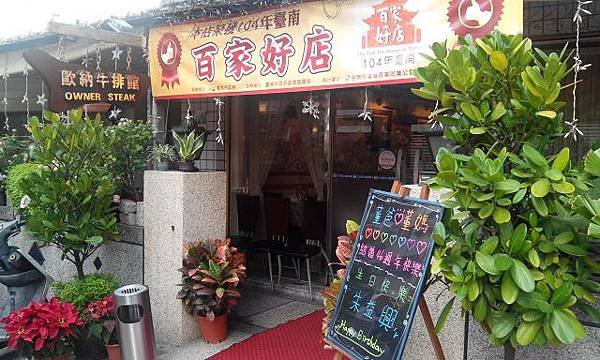 1台南歐那牛排館 (0)