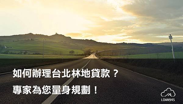 如何辦理台北林地貸款？專家為您量身規劃