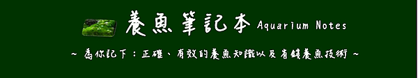 養魚筆記本大Banner1.png