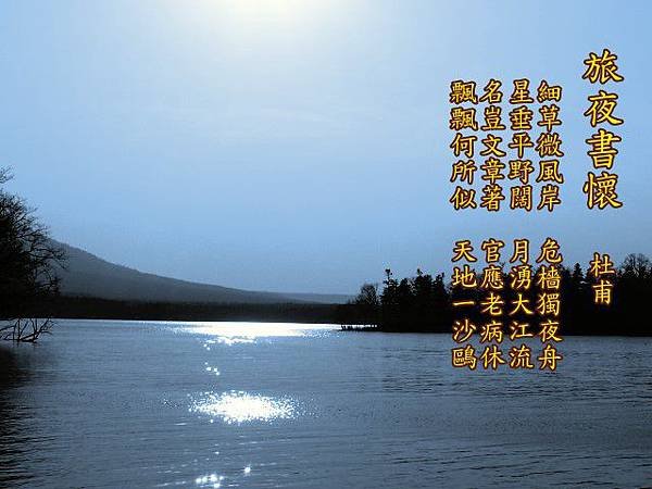 120旅夜書懷.杜甫.jpg