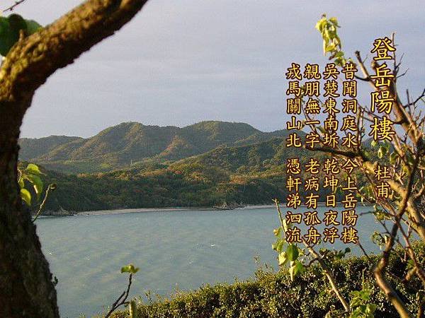 121登岳陽樓.杜甫.jpg