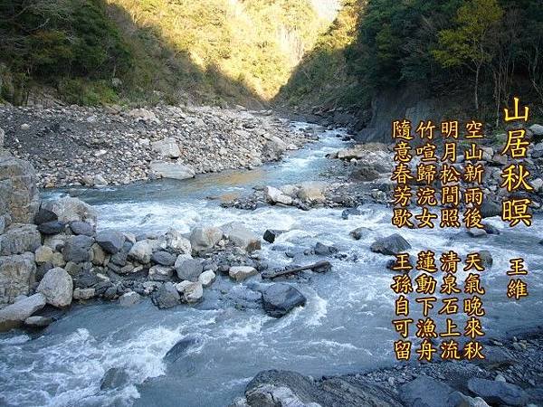 123山居秋暝.王維.jpg