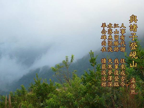 132與諸子登峴山.孟浩然.jpg