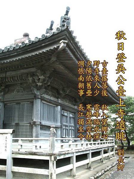 140秋日登吳公臺上寺遠眺.劉長卿.jpg