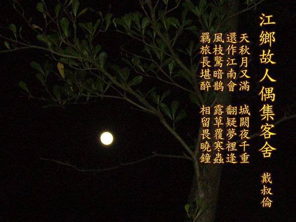 151江鄉故人偶集客舍.戴叔倫.jpg
