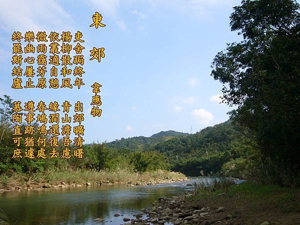 260東郊 韋應物