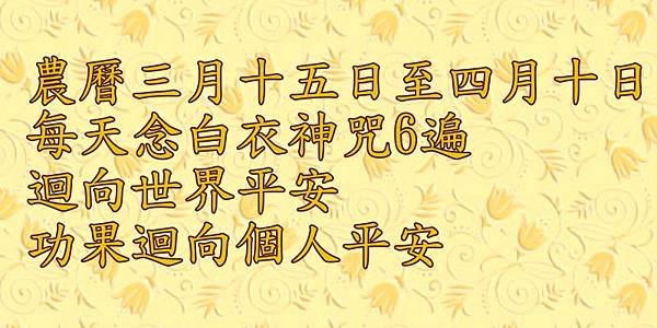 癸巳年三月十五白衣神咒