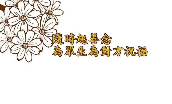 10.01隨時起善念