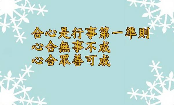 10.10合心是行事第一準則