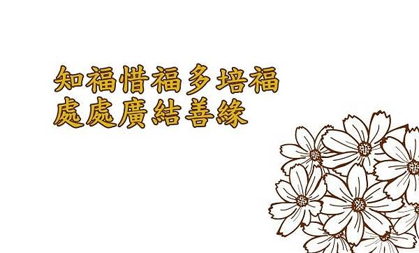 11.08知福惜福多培福