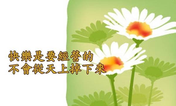 11.29快樂是要經營的