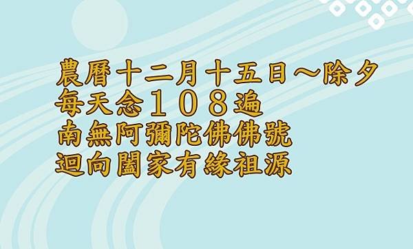 農曆十二月十五日～除夕 每天念１０８遍 南無阿彌陀佛佛號 迴