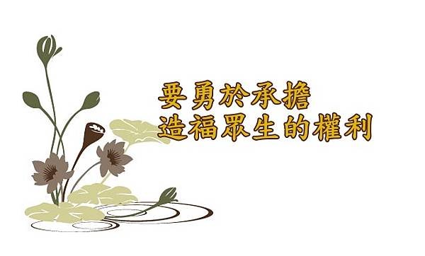 02.04要勇於承擔