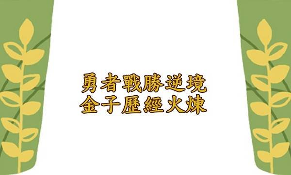 02.15勇者戰勝逆境