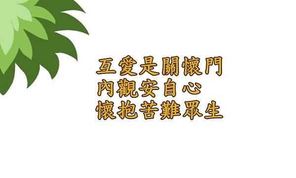 03.20互愛是關懷門