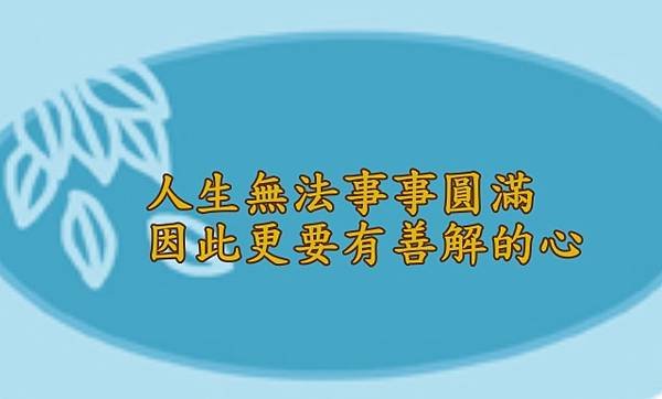 04.07人生無法事事圓滿