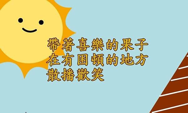 06.18帶著喜樂的果子