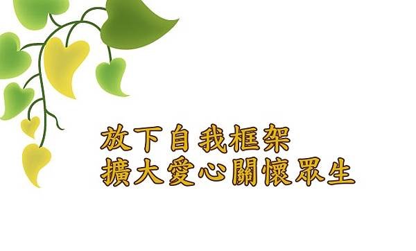 06.28放下自我框架
