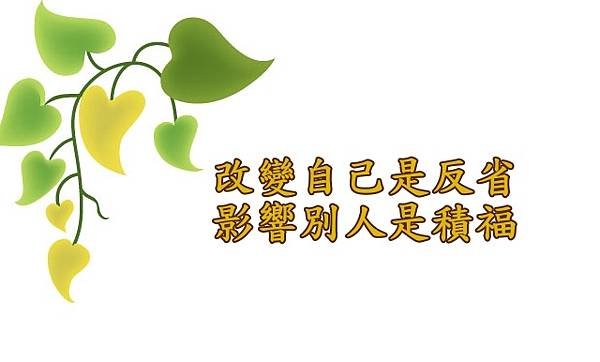 07.06改變自己是反省