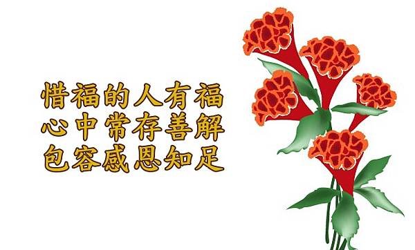 07.05惜福的人有福