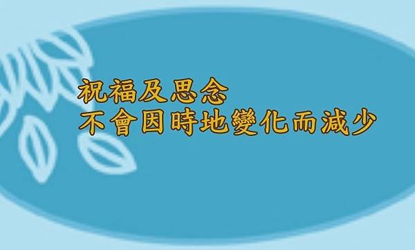 10.08祝福及思念